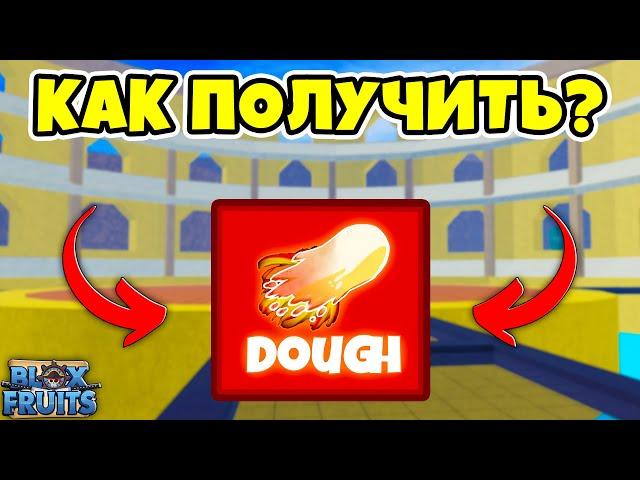  КАК ПОЛУЧИТЬ ФРУКТ ТЕСТО В BLOX FRUITS!? КАК ПОЛУЧИТЬ ФРУКТ В БЛОКС ФРУТС! Blox Fruits