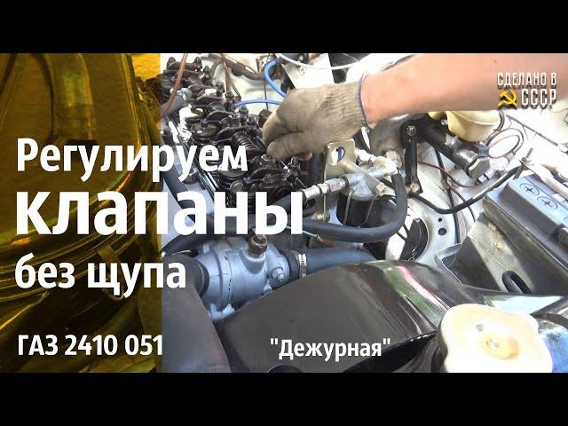 Регулировка КЛАПАНОВ без ЩУПА. ГАЗ 2410 051 проект "Дежурная"