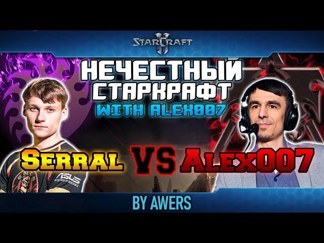 Нечестный StarCraft II: Alex007 vs Serral