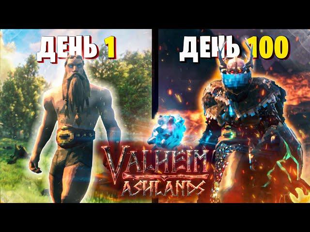 100 Дней Выживания Valheim Пепельные Земли