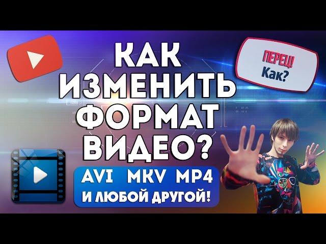 Перевод видео в другой формат |AVI, MP4 и другие | Как конвертировать и сжимать ? | #ПерецКак