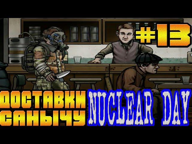 ГРЁБАННЫЙ САНЫЧ И ЕГО ПИВО И ОТВЁРТКА-#13 NUCLEAR DAY ALPHA-VERSION ЯДЕРНЫЙ ДЕНЬ ИГРЫ НА АНДРОИД