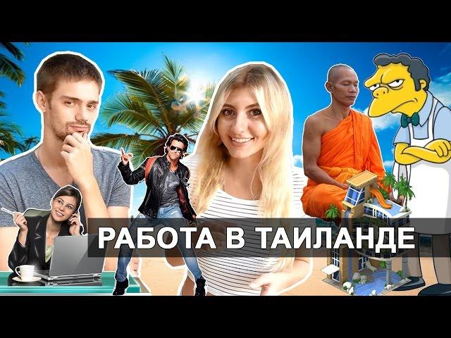 РАБОТА В ТАЙЛАНДЕ - КЕМ МОЖНО И НЕЛЬЗЯ РАБОТАТЬ В ТАИЛАНДЕ!? 