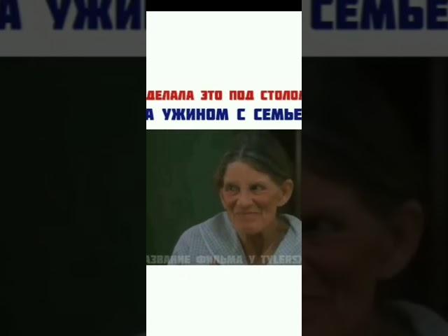 Сделала это под столом за ужином с семьёй