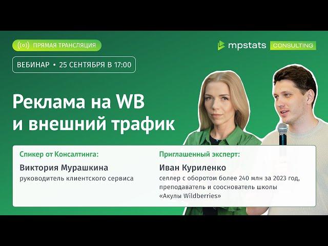 Реклама на WB и внешний трафик