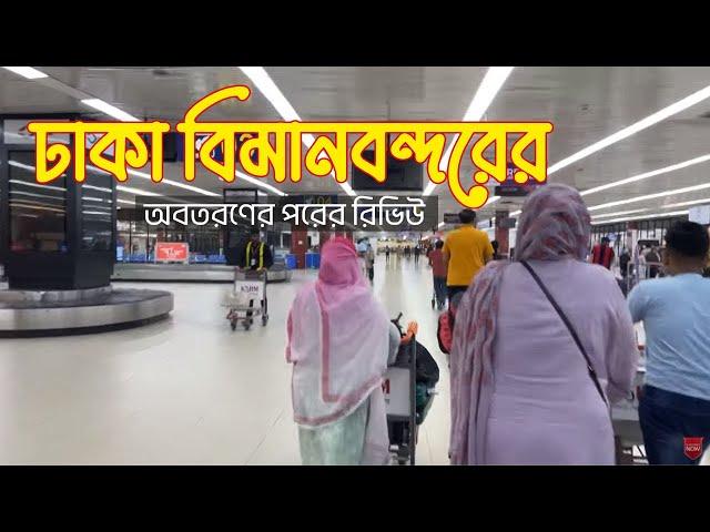 Dhaka International Airport।ঢাকা বিমানবন্দরের অবতরণের পরের রিভিউ #dhakaairport #airport #bangla