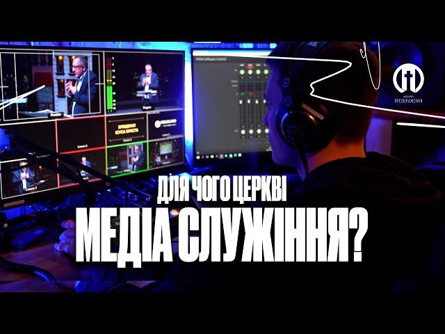 Для чого церкві медіа служіння?