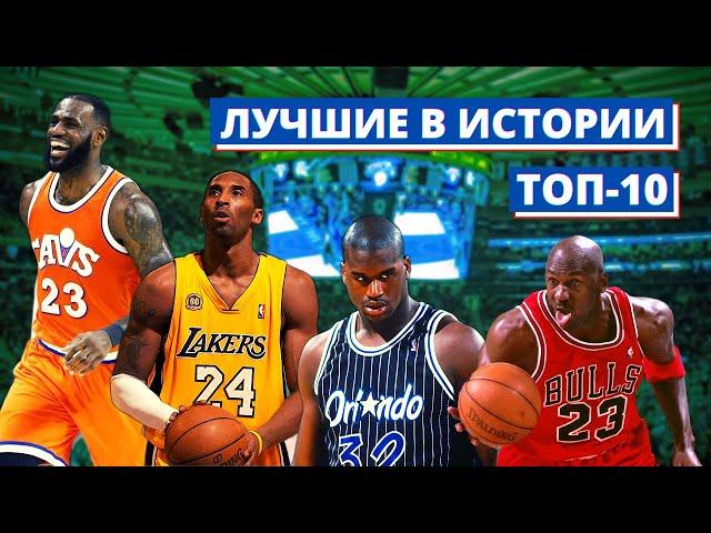 TOP 10 NBA PLAYERS OF ALL TIME