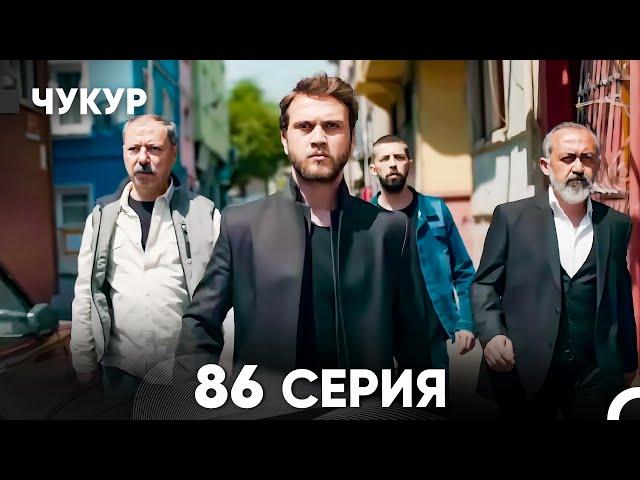 Чукур 86 Серия (русский дубляж) FULL HD