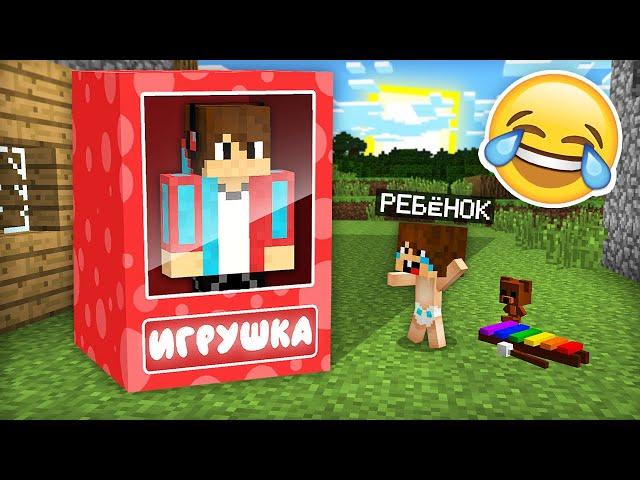 Я ПРЕВРАТИЛСЯ В ИГРУШКУ И ЗАТРОЛЛИЛ РЕБЁНКА В МАЙНКРАФТ | Компот Minecraft