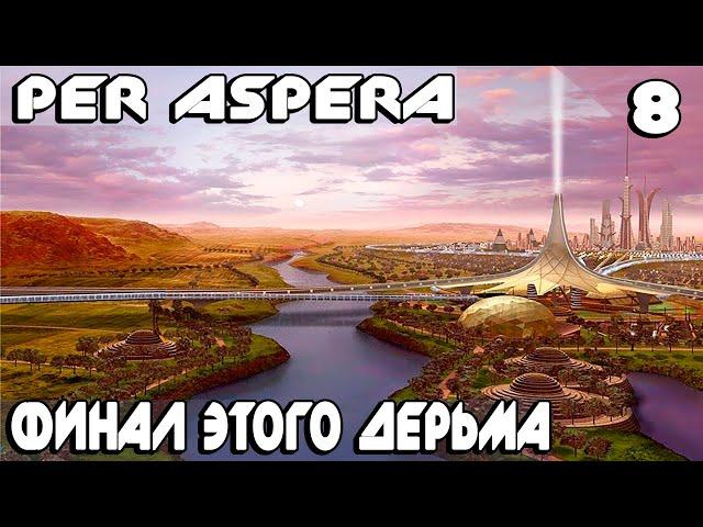 Per Aspera - финал сюжетной компании. 5 этап терраформирования, магнитный щит и оборонка #8