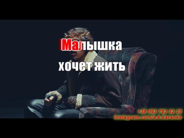 Малышка(AK)(бек)~   10AGE КАРАОКЕ Подпишись Inst/Tik-Tok/YT @a.k.karaoke 