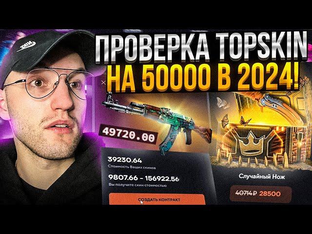 50.000 на ПРОВЕРКУ TOPSKIN в 2024! Открыл все самые дорогие кейсы на Топскин!