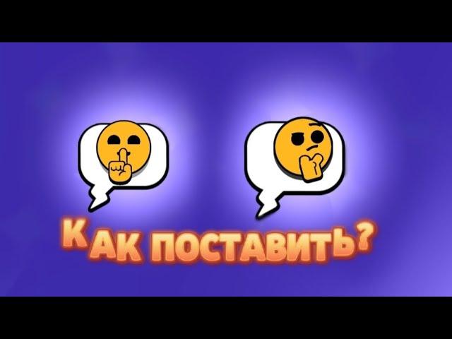 КАК ПОСТАВИТЬ НОВЫЕ ПИНЫ В БРАВЛ СТАРС? - ПИН МЬЮИНГА В БРАВЛ СТАРС