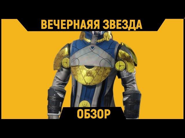 DESTINY 2 l Вечерняя Звезда | Обзор Экзотической Брони