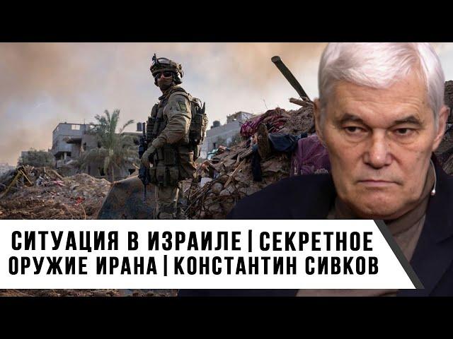 Константин Сивков | Ситуация в Израиле | Секретное оружие Ирана