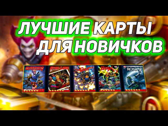 ГАЙД по картам для новичков | ByShao | Marvel future fight