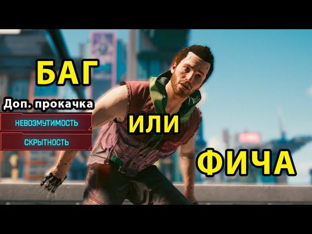 Доп прокачка невозмутимости и скрытности I Баг или Фича I Cyberpunk 2077