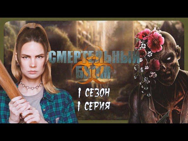 ЖИВЫЕ МЕРТВЕЦЫ I СМЕРТЕЛЬНЫЙ БИОМ I 1 серия 1 сезон I Seven Hearts Stories