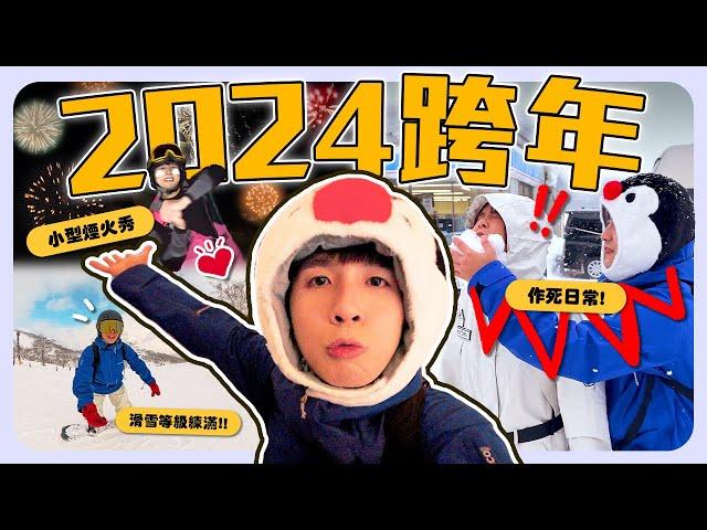 第一次體驗日本文化的跨年!!!｜開箱RM46000的豪華民宿｜一邊滑雪一邊看煙火真夢幻？！【常勇的日常】