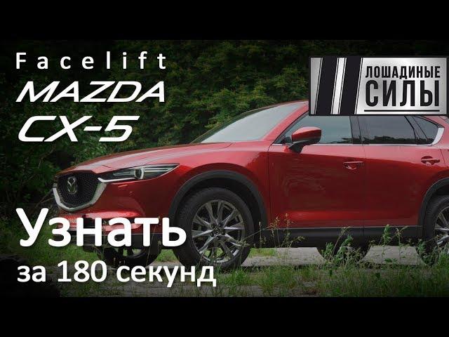 Обновленная Mazda CX-5 2019. Узнать за 180 секунд