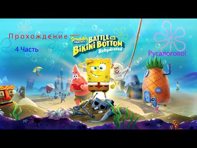 SpongeBob SquarePants:Battle For Bikini Bottom-Rehydrated|Прохождение/4 Часть\Русалогово