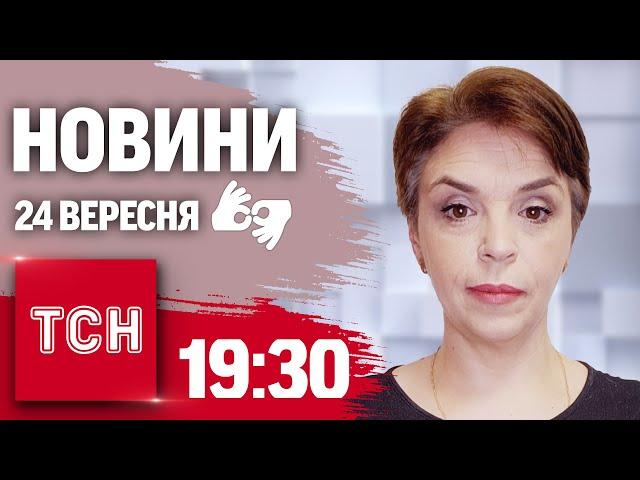 ТСН 19:30 за 24 вересня 2024 року | Повний випуск новин жестовою мовою