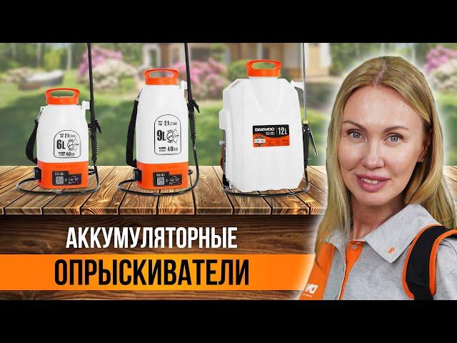 Аккумуляторные садовые опрыскиватели DAEWOO