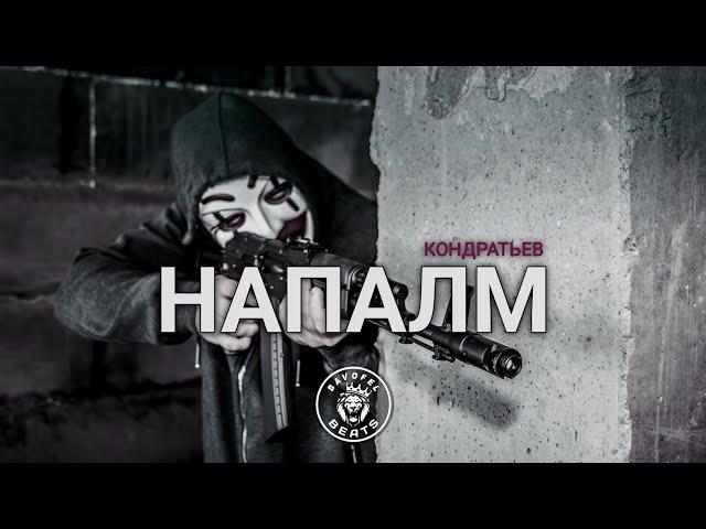 КОНДРАТЬЕВ – Напалм (2022)