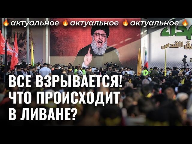 Израиль бьет по Хезболле: начинается Третья ливанская война? | Новости, Ближний Восток