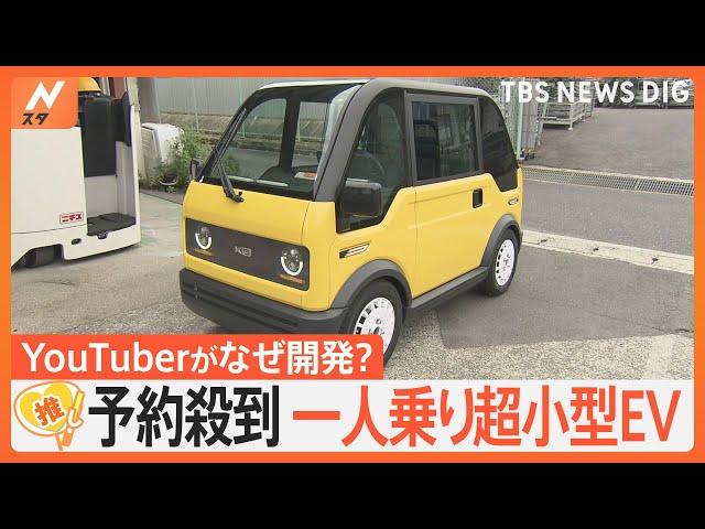 「地方の未来を支えたい」予約殺到 1人乗り超小型EV「mibot」、開発するのはYouTuber？【ゲキ推しさん】｜TBS NEWS DIG