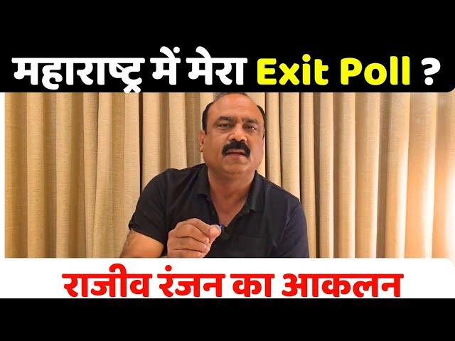महाराष्ट्र में मेरा Exit Poll ? Rajeev Ranjan का आकलन I Maharashtra Exit Poll I MVA vs Mahayuti