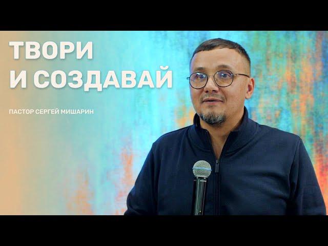 Твори и создавай - Пастор Сергей Мишарин