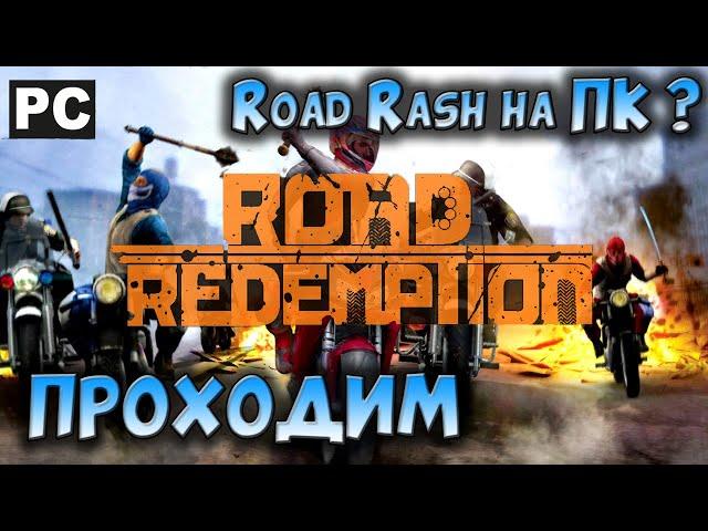 Road Redemption прохождение / Обзор / PC