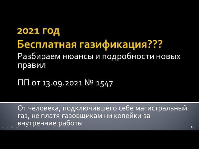 Бесплатная газификация по новым правилам ПП 1547 (Догазификация)