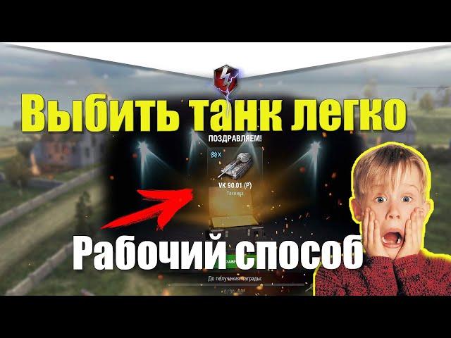 КАК 100 ПРОЦЕНТОВ ВЫБИТЬ ТАНК ИЗ КОНТЕЙНЕРОВ  / РАБОЧИЙ СПОСОБ