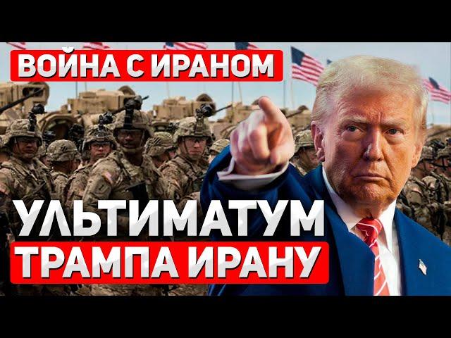 ТРАМП ПРЕДУПРЕЖДАЕТ | ВРЕМЯ ПОШЛО | ТЕГЕРАН В УЖАСЕ