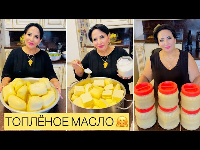 ПОЛЕЗНОЕ МАСЛО! ТОПЛЕНОЕ МАСЛО ОТ АРУС КАВКАЗ!