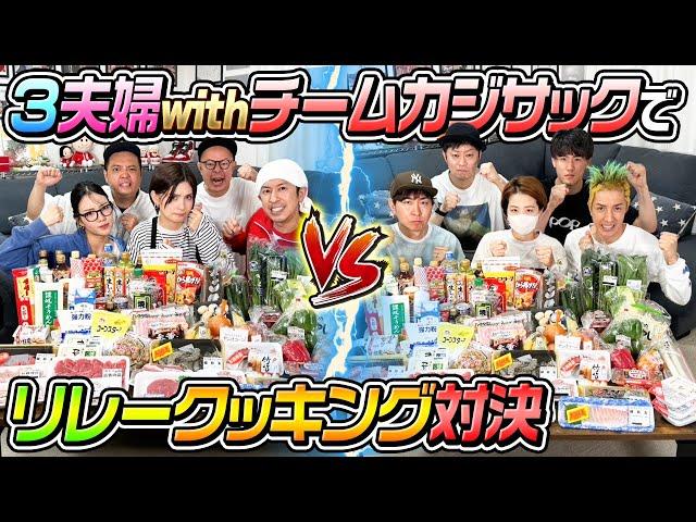 【大激戦】3夫婦withチームカジサックでリレークッキング対決！！