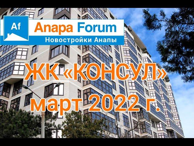 Новостройки Анапы. ЖК Консул. Видео от 21 марта 2022 года.