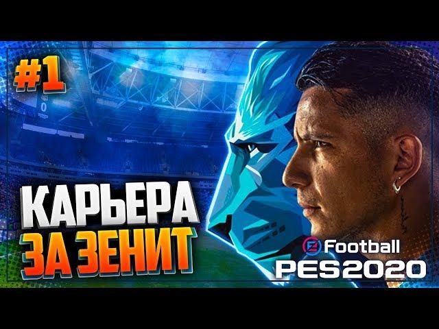 PES 2020  КАРЬЕРА ЗА ЗЕНИТ |#1| - НАЧАЛО! И СРАЗУ СУПЕРКУБОК