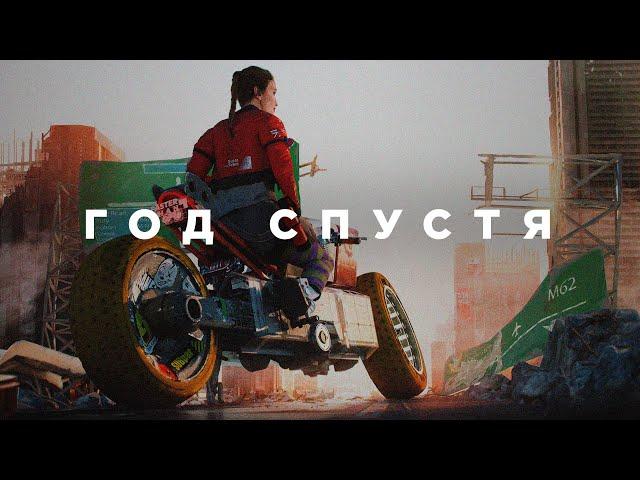 Cyberpunk 2077 год спустя