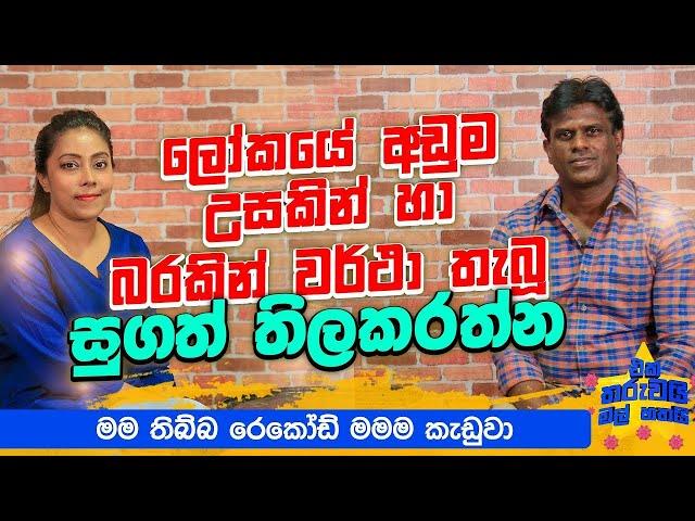 මාව ප්‍රතික්ෂේප කරලා මගේ කැමරාව විසිකලා | Eka Tharuwaimal 7i Ft.Sugath Thilakarathna | EP 69