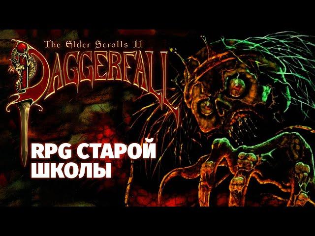 Daggerfall Unity: Погружение в былые времена