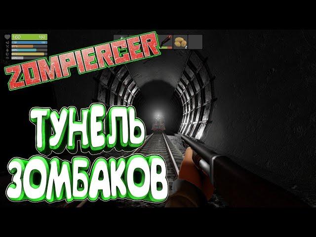 продолжаем играть zompiercer  туннель в ат