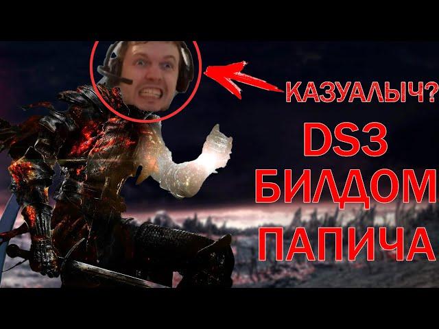 Dark souls 3 Билдом ПАПИЧА