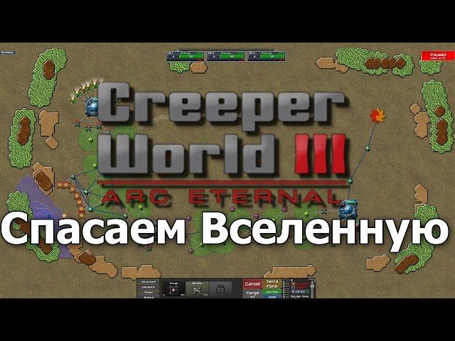 Creeper World 3 Обзор || Спасаем вселенную