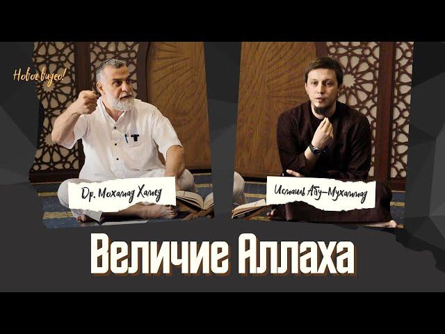 Сильное напоминание из Медины! «ВЕЛИЧИЕ АЛЛАХА» | Др. Мохамад Хамед - Исмаиль Абу-Мухаммад