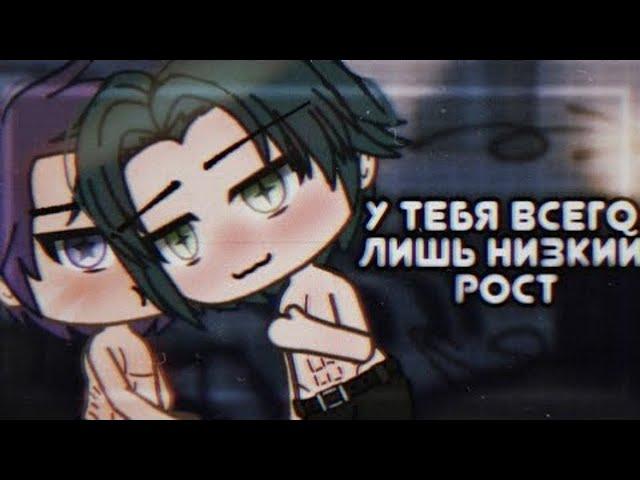  «У тебя всего лишь низкий рост»  | Озвучка Сериала | Все серии | Gacha life