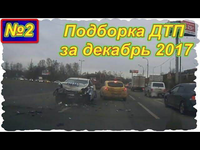 Записи с видеорегистратора  №2 ( Подборка ДТП за декабрь 2017 )